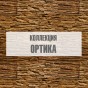 Коллекция "Ортика" Коллекция "Ортика"